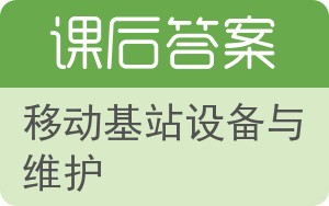 移动基站设备与维护答案 - 封面