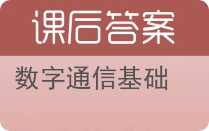 数字通信基础答案 - 封面