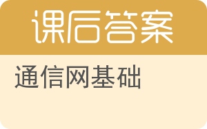 通信网基础答案 - 封面