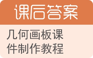 几何画板课件制作教程答案 - 封面