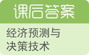 经济预测与决策技术答案 - 封面