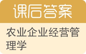 农业企业经营管理学答案 - 封面