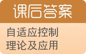 自适应控制理论及应用答案 - 封面