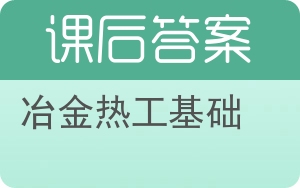 冶金热工基础答案 - 封面