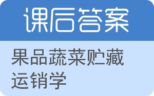 果品蔬菜贮藏运销学答案 - 封面