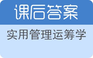 实用管理运筹学答案 - 封面