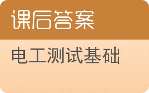 电工测试基础答案 - 封面