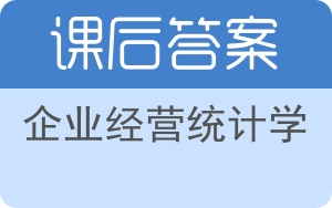 企业经营统计学答案 - 封面