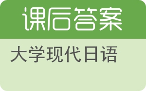 大学现代日语答案 - 封面