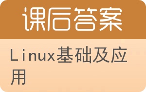 Linux基础及应用答案 - 封面