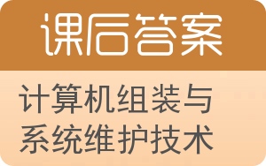 计算机组装与系统维护技术答案 - 封面