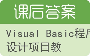 Visual Basic程序设计项目教程答案 - 封面