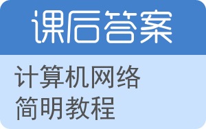 计算机网络简明教程答案 - 封面