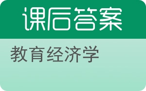 教育经济学答案 - 封面