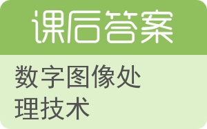 数字图像处理技术答案 - 封面