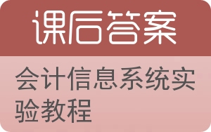 会计信息系统实验教程答案 - 封面