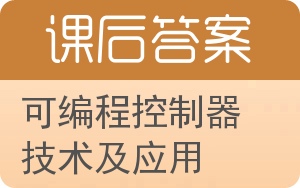 可编程控制器技术及应用答案 - 封面