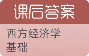 西方经济学基础答案 - 封面