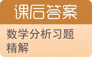 数学分析习题精解答案 - 封面