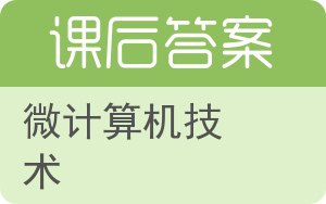 微计算机技术答案 - 封面