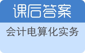 会计电算化实务答案 - 封面