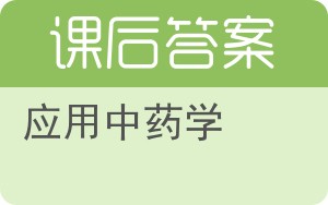 应用中药学答案 - 封面