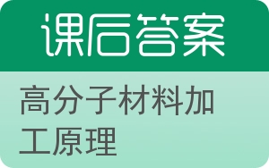 高分子材料加工原理答案 - 封面