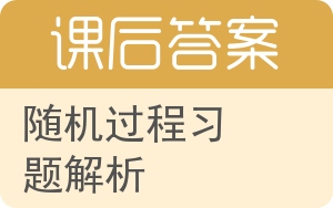 随机过程习题解析答案 - 封面