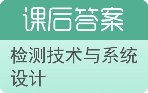 检测技术与系统设计答案 - 封面