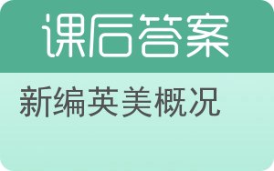 新编英美概况答案 - 封面