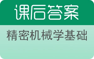 精密机械学基础答案 - 封面