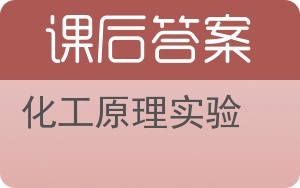 化工原理实验答案 - 封面