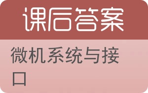 微机系统与接口答案 - 封面