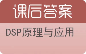 DSP原理与应用答案 - 封面