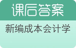 新编成本会计学答案 - 封面