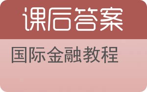 国际金融教程答案 - 封面