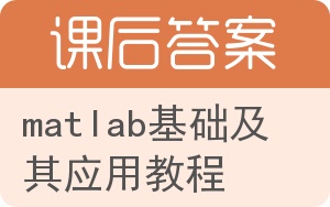 matlab基础及其应用教程答案 - 封面