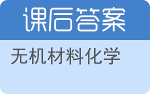 无机材料化学答案 - 封面