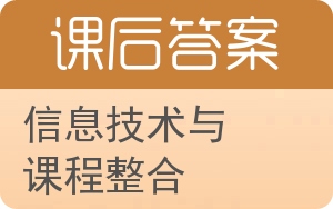 信息技术与课程整合答案 - 封面
