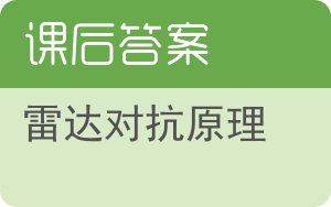 雷达对抗原理答案 - 封面