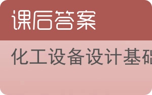 化工设备设计基础答案 - 封面