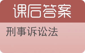 刑事诉讼法答案 - 封面