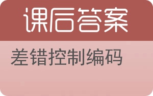 差错控制编码答案 - 封面