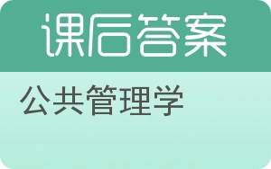 公共管理学答案 - 封面