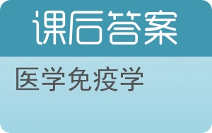 医学免疫学答案 - 封面