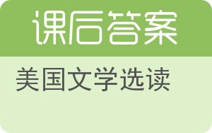 美国文学选读答案 - 封面