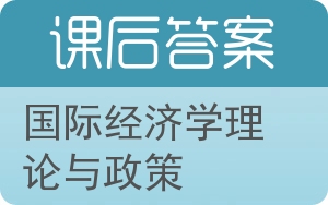 国际经济学理论与政策答案 - 封面