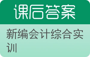 新编会计综合实训答案 - 封面