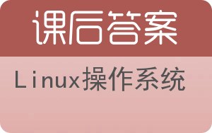 Linux操作系统答案 - 封面