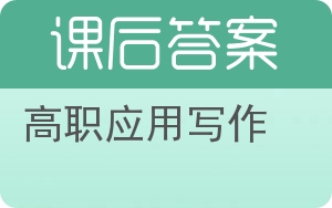 高职应用写作答案 - 封面